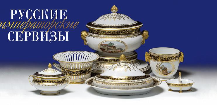 Выставка «Русские императорские сервизы» 